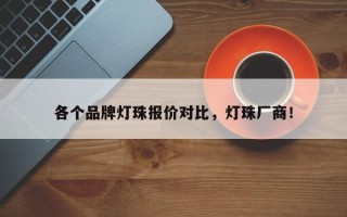 各个品牌灯珠报价对比，灯珠厂商！