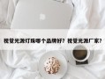 视觉光源灯珠哪个品牌好？视觉光源厂家？