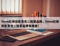 5mm红绿双色发光二极管品牌，5mm红绿双色发光二极管品牌有哪些！