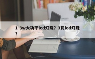 1-3w大功率led灯珠？3瓦led灯珠？