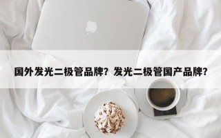 国外发光二极管品牌？发光二极管国产品牌？