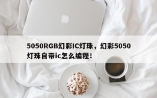 5050RGB幻彩IC灯珠，幻彩5050灯珠自带ic怎么编程！