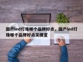 国产led灯珠哪个品牌好点，国产led灯珠哪个品牌好点又便宜