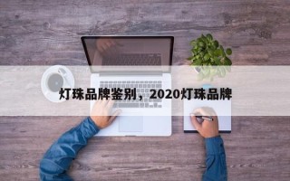 灯珠品牌鉴别，2020灯珠品牌