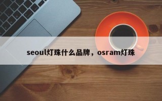 seoul灯珠什么品牌，osram灯珠