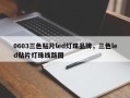 0603三色贴片led灯珠品牌，三色led贴片灯珠线路图