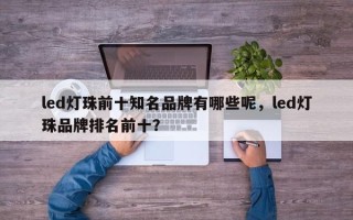 led灯珠前十知名品牌有哪些呢，led灯珠品牌排名前十？