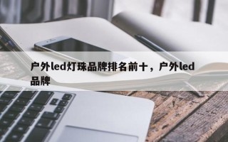 户外led灯珠品牌排名前十，户外led 品牌