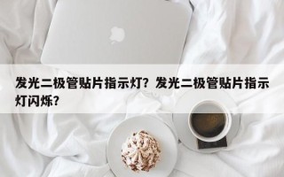 发光二极管贴片指示灯？发光二极管贴片指示灯闪烁？