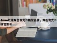 4mm红绿双色发光二极管品牌，双色发光二极管型号