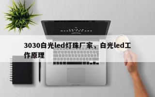 3030白光led灯珠厂家，白光led工作原理