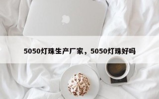 5050灯珠生产厂家，5050灯珠好吗