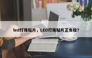 led灯珠贴片，LED灯珠贴片正负极？