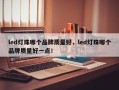 led灯珠哪个品牌质量好，led灯珠哪个品牌质量好一点！