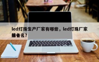 led灯珠生产厂家有哪些，led灯珠厂家排名
前十名？