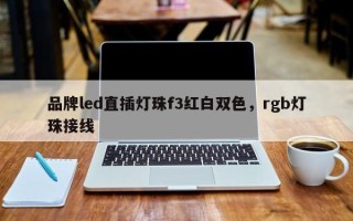 品牌led直插灯珠f3红白双色，rgb灯珠接线