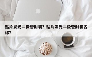 贴片发光二极管封装？贴片发光二极管封装名称？