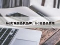 led灯珠固晶机品牌，led固晶机费用