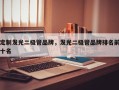 定制发光二极管品牌，发光二极管品牌排名前十名