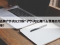 品牌户外亮化灯珠？户外亮化用什么费用的灯带？