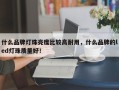 什么品牌灯珠亮度比较高耐用，什么品牌的led灯珠质量好！