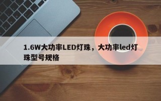 1.6W大功率LED灯珠，大功率led灯珠型号规格