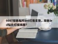 0807双色贴片led灯珠定做，双色led贴片灯接线图？