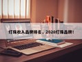 灯珠收入品牌排名，2020灯珠品牌！