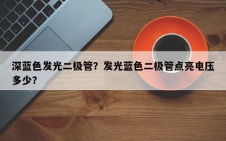 深蓝色发光二极管？发光蓝色二极管点亮电压多少？