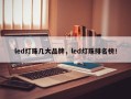 led灯珠几大品牌，led灯珠排名榜！