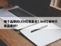 哪个品牌的LED灯珠最亮？led灯哪种灯珠品质好？