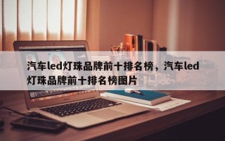 汽车led灯珠品牌前十排名榜，汽车led灯珠品牌前十排名榜图片