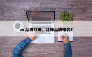 wr品牌灯珠，灯珠品牌排名？