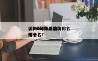 国内led灯珠品牌排名
，led灯珠品牌排名
前十名？