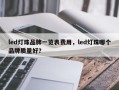 led灯珠品牌一览表费用，led灯珠哪个品牌质量好？