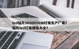 led贴片5050RGBW灯珠生产厂家？贴片led灯珠规格大全？