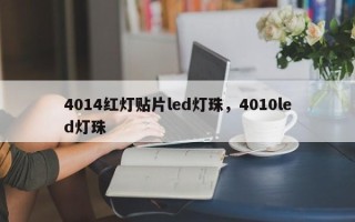 4014红灯贴片led灯珠，4010led灯珠