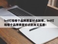 led灯珠哪个品牌质量好点耐用，led灯珠哪个品牌质量好点耐用又实惠！