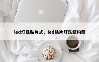 led灯珠贴片式，led贴片灯珠结构图