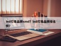 led灯珠品牌smd？led灯珠品牌排名榜？