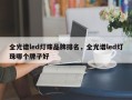 全光谱led灯珠品牌排名，全光谱led灯珠哪个牌子好