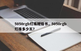 5050rgb灯珠规格书，5050rgb灯珠多少瓦？