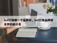 led灯珠哪一个品牌好，led灯珠品牌排名榜的前十名