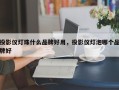 投影仪灯珠什么品牌好用，投影仪灯泡哪个品牌好