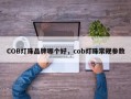 COB灯珠品牌哪个好，cob灯珠常规参数