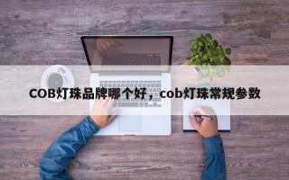 COB灯珠品牌哪个好，cob灯珠常规参数