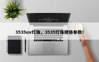 3535uv灯珠，3535灯珠规格参数！