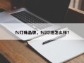 fs灯珠品牌，fsl灯泡怎么样？