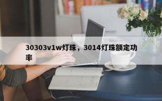 30303v1w灯珠，3014灯珠额定功率