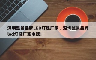 深圳监景品牌LED灯珠厂家，深圳监景品牌led灯珠厂家电话！